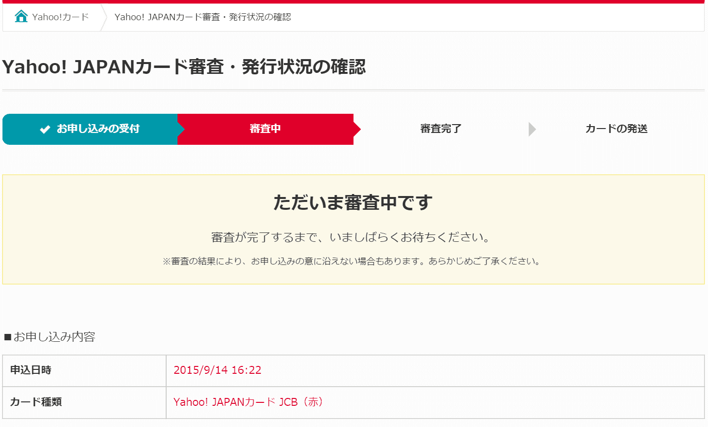 Yahoo! JAPANカードの審査時間「2分」は本当か?→「1分」審査だった Yahoo! JAPANカードの審査時間「2分」は本当か?→「1分」審査だった